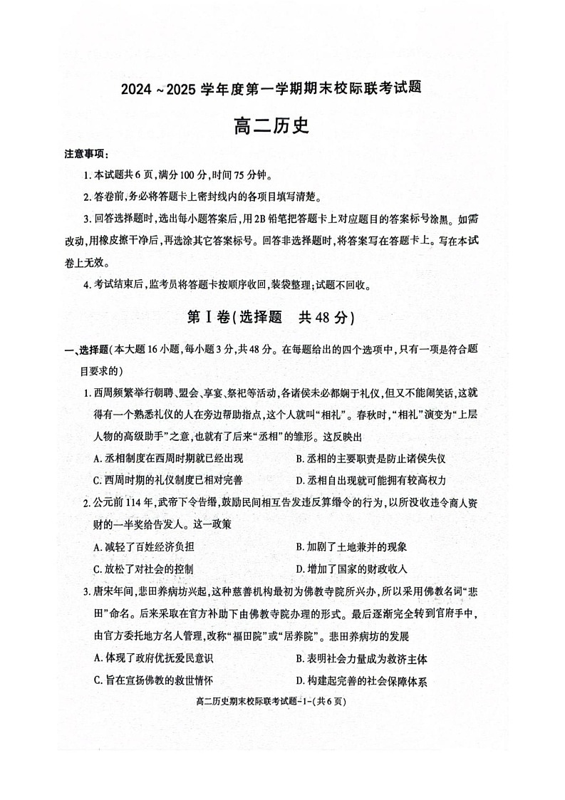 陕西省汉中市部分学校联考2024-2025学年高二上学期期末考试历史试题第1页