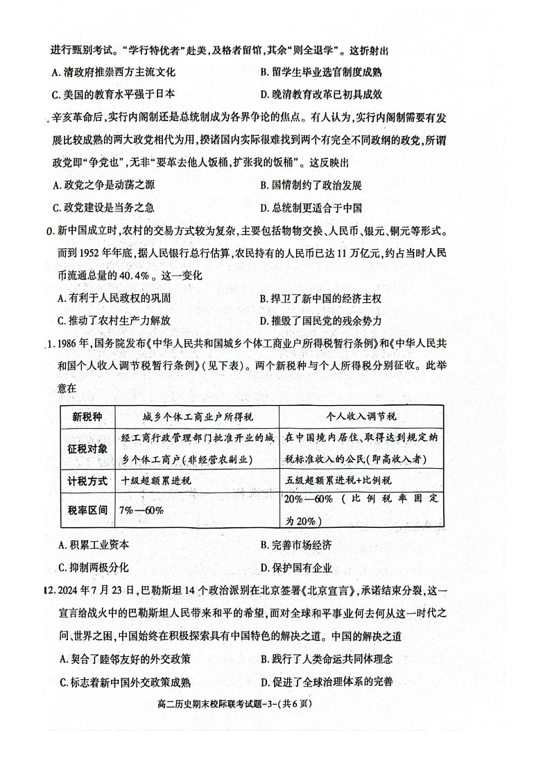 陕西省汉中市部分学校联考2024-2025学年高二上学期期末考试历史试题第3页