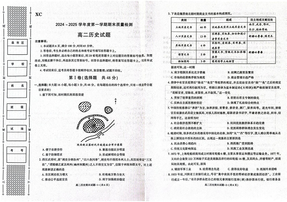 陕西省西安市新城区2024-2025学年高二上学期期末考试历史试题第1页