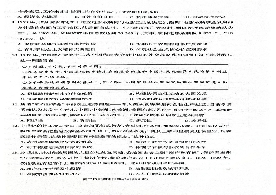 陕西省西安市新城区2024-2025学年高二上学期期末考试历史试题第2页