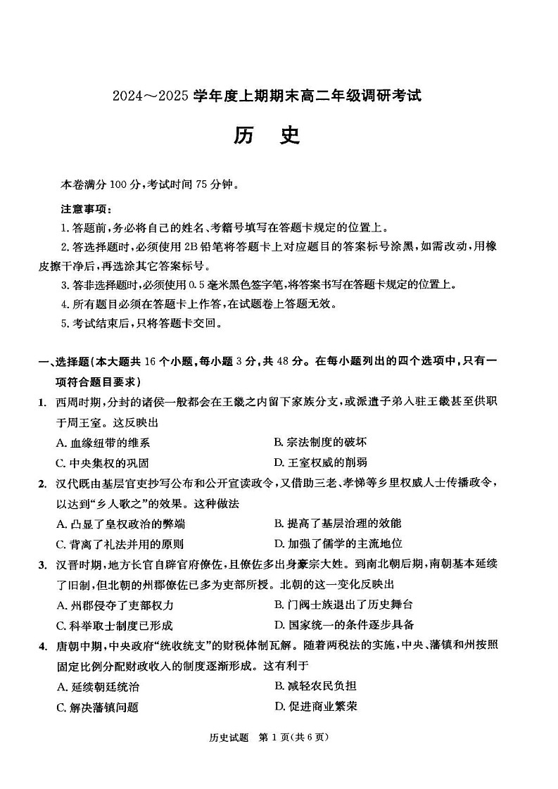 四川省成都市第七中学2024-2025年高二上学期期末考试历史试卷第1页