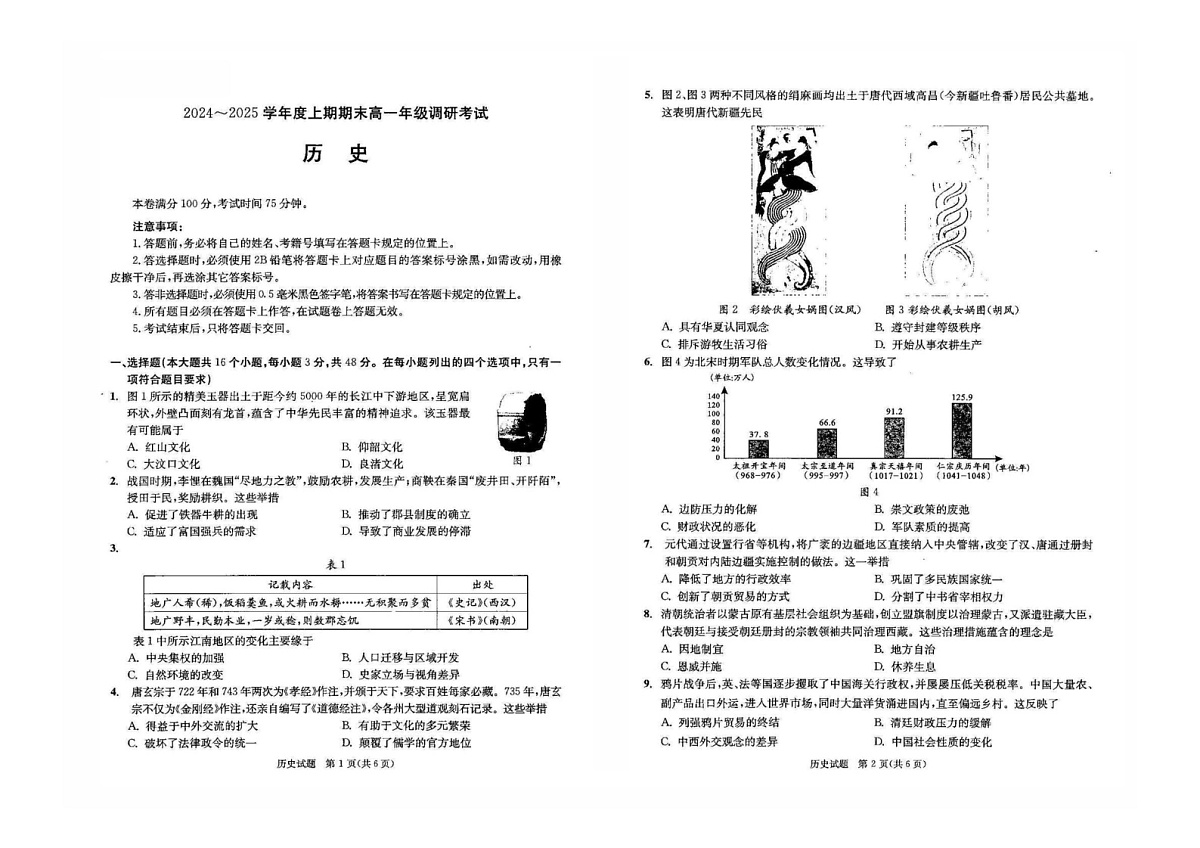 四川省成都市2024-2025学年高一上学期期末考试历史试题第1页