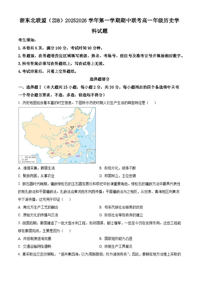 浙江省浙东北县域名校发展联盟2025-2026学年高一上学期11月期中联考试题历史试卷第1页