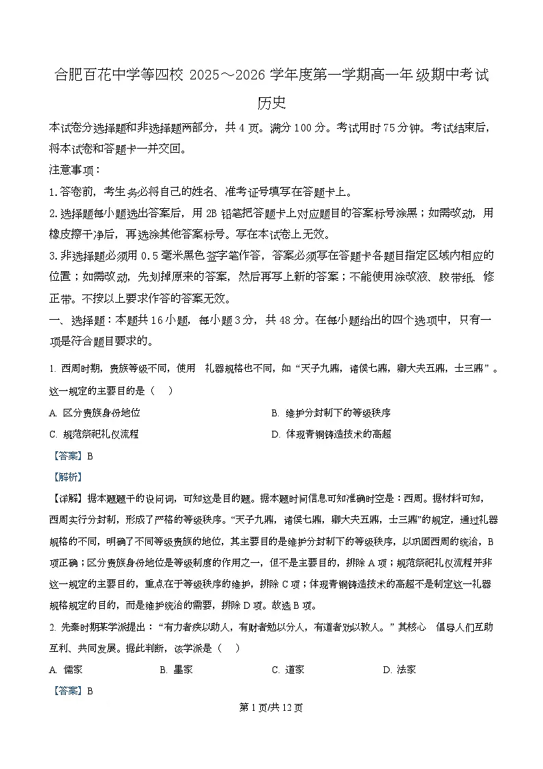安徽省合肥市百花中学等四校联考2025-2026学年高一上学期11月期中考试历史试卷（含答案）第1页