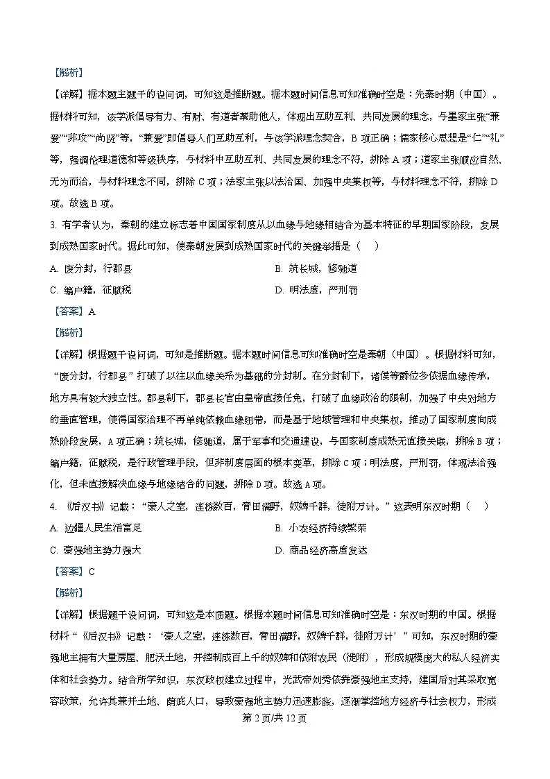安徽省合肥市百花中学等四校联考2025-2026学年高一上学期11月期中考试历史试卷（含答案）第2页