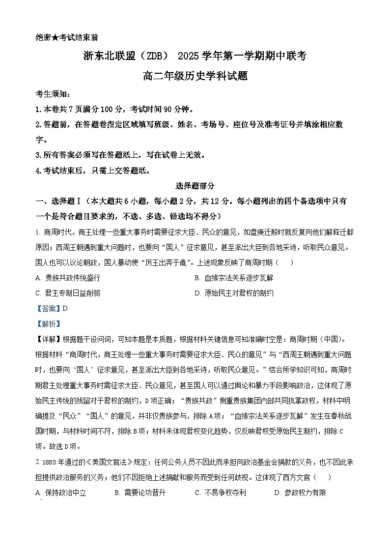 浙江省浙东北县域名校发展联盟2025-2026学年高二上学期11月期中联考试题历史试卷（含答案）第1页