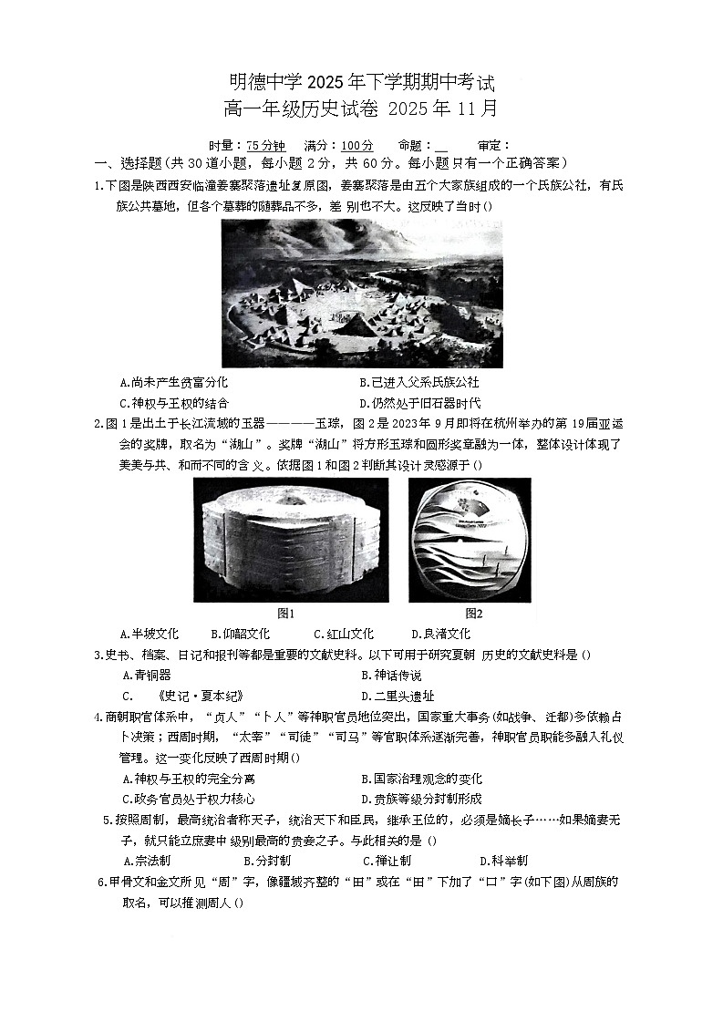 湖南省长沙市明德中学2025-2026学年高一上学期期中考试历史试题第1页