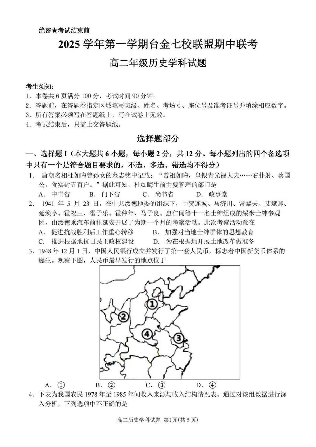 浙江省台金七校联盟2025-2026学年高二上学期11月期中联考历史试卷（含答案）第1页