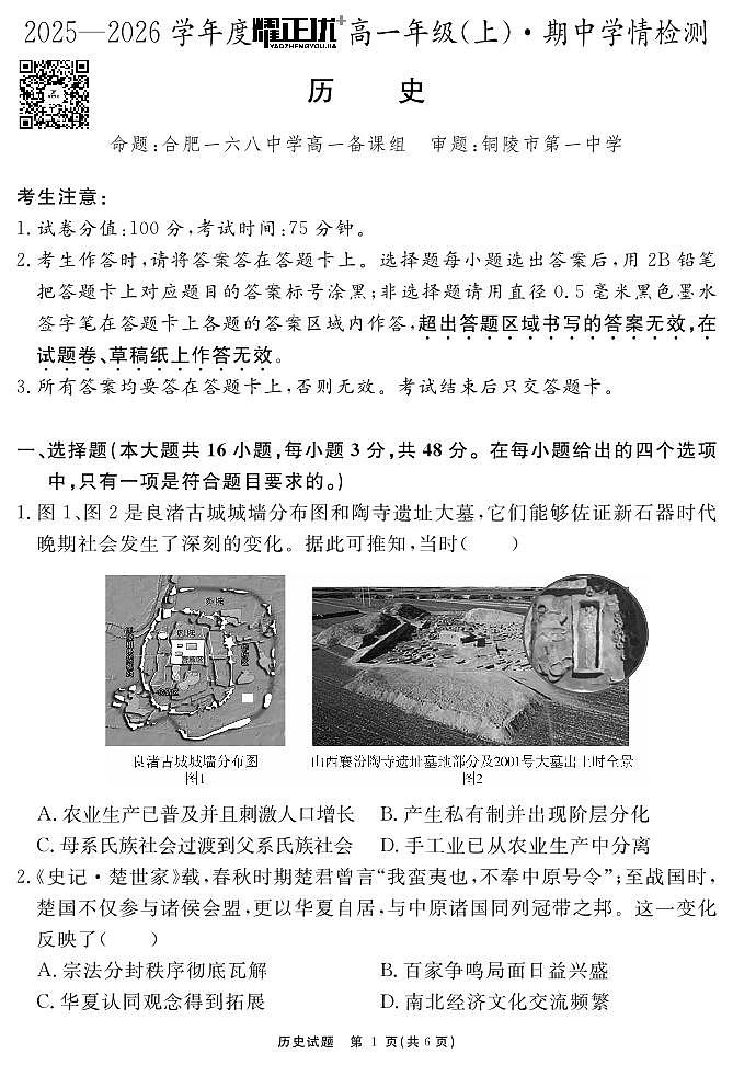 安徽省2025-2026学年度“耀正优+”高一年级（上）期中学情检测历史试题第1页