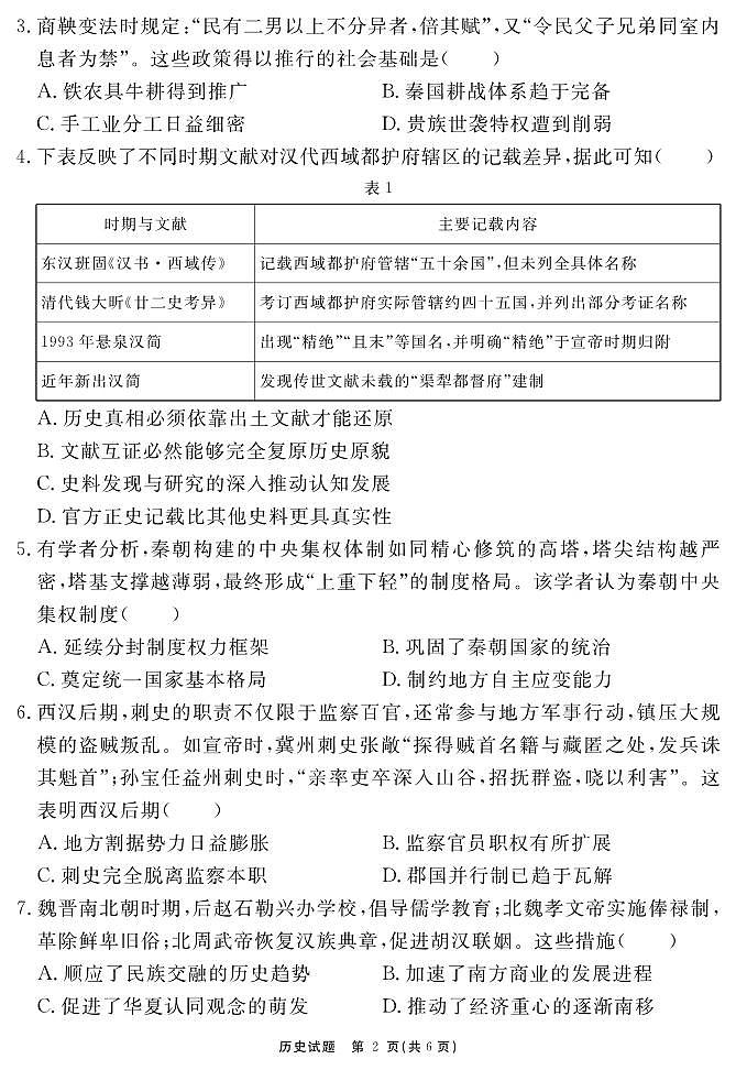 安徽省2025-2026学年度“耀正优+”高一年级（上）期中学情检测历史试题第2页