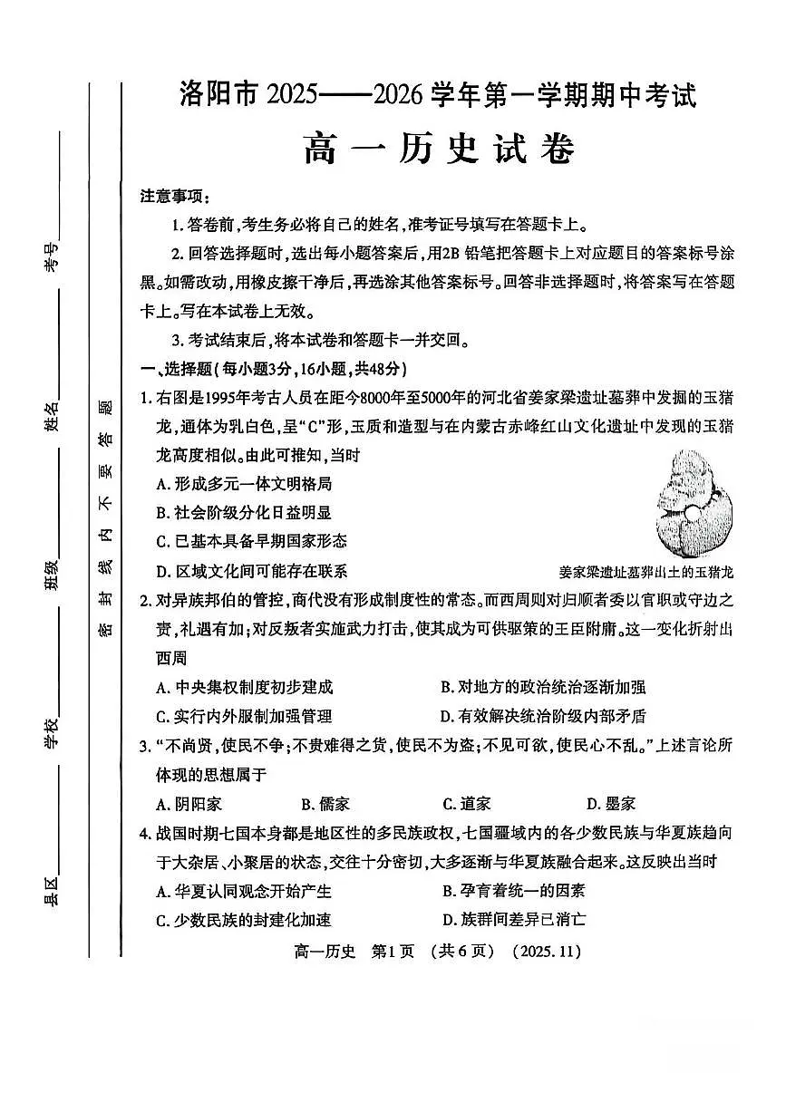 河南省洛阳市2025-2026学年高一上学期期中考试历史试卷含答案第1页