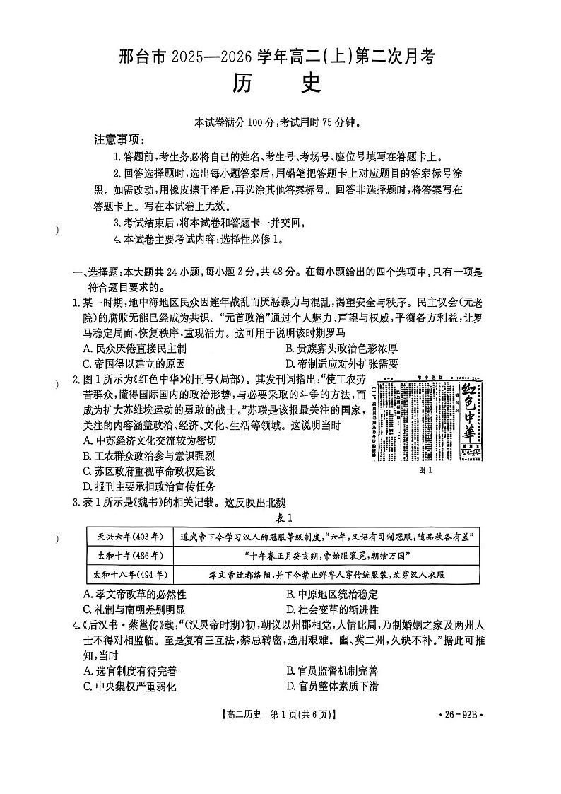 河北省邢台市2025-2026学年高二上学期11月期中考试历史试卷第1页