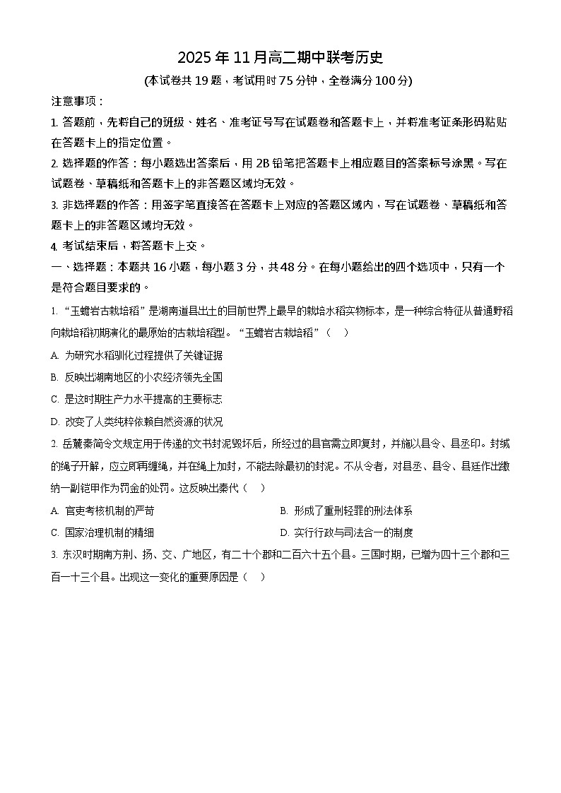 湖南省A佳教育联盟2025-2026学年高二上学期11月期中考试历史试卷第1页