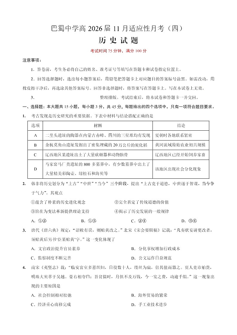 重庆市巴蜀中学2025-2026学年高三上学期11月考试历史试卷第1页