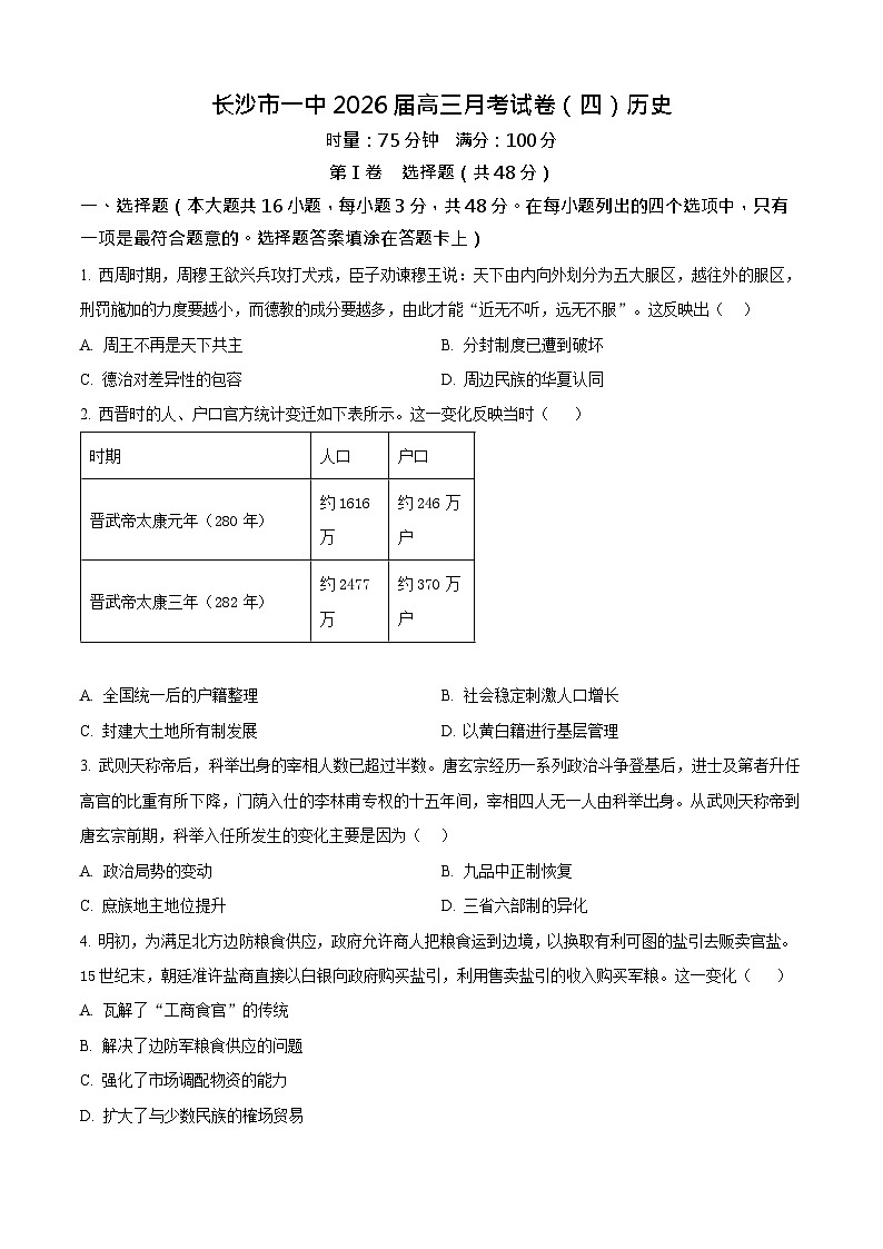 湖南省长沙市第一中学2025-2026学年高三上学期11月考试历史试卷第1页