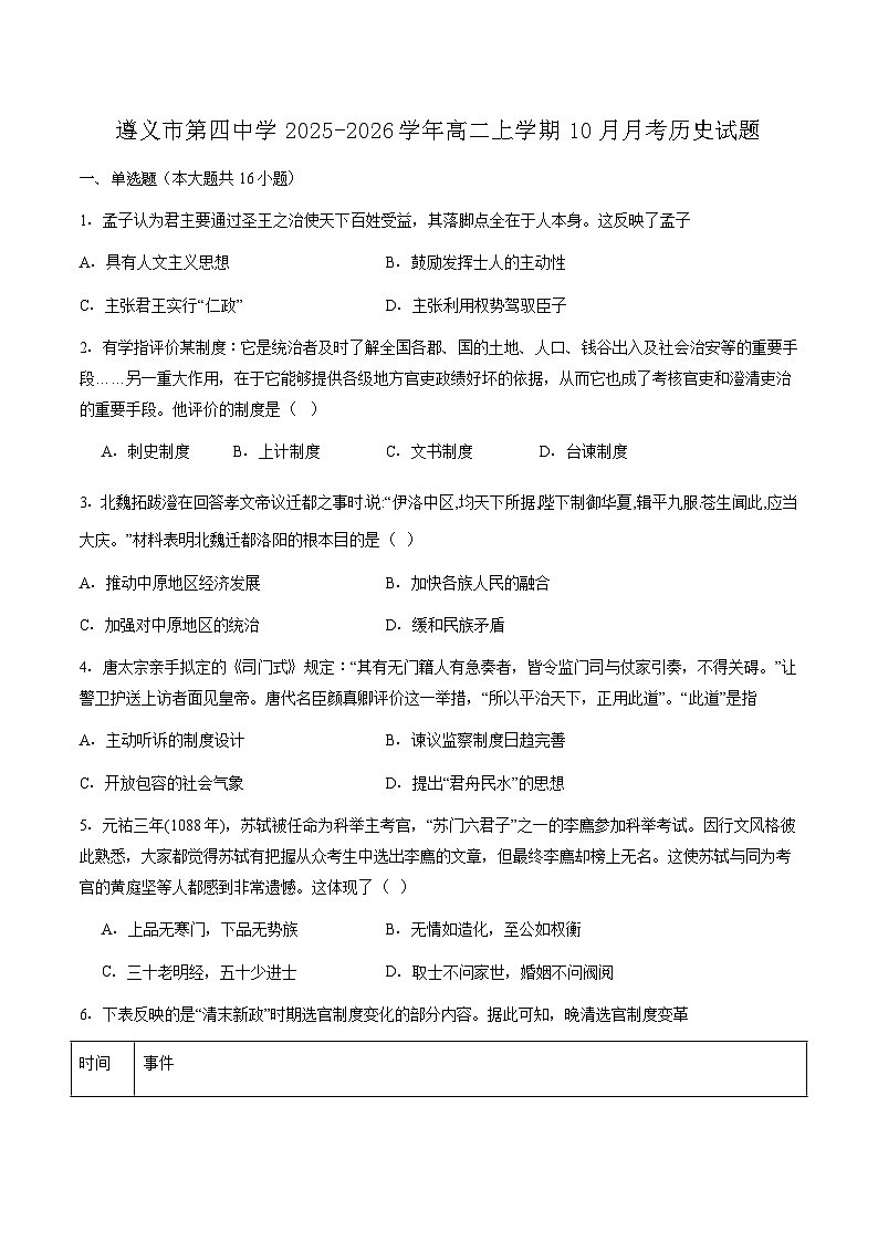 贵州省遵义市第四中学2025-2026学年高二上学期10月月考历史试卷（Word版附答案）第1页