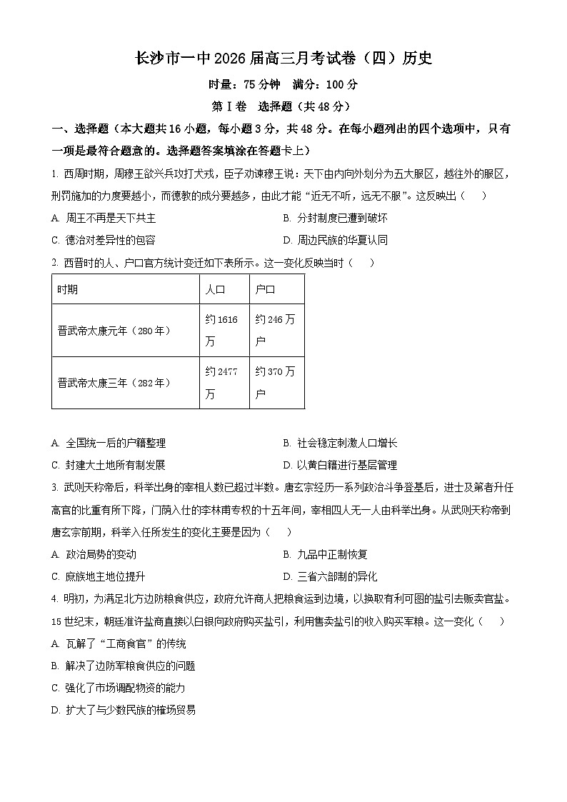 湖南省长沙市第一中学2025-2026学年高三上学期11月月考历史试题 Word版无答案第1页