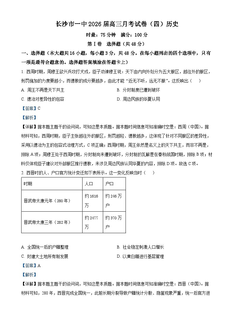 湖南省长沙市第一中学2025-2026学年高三上学期11月月考历史试题 Word版含解析第1页