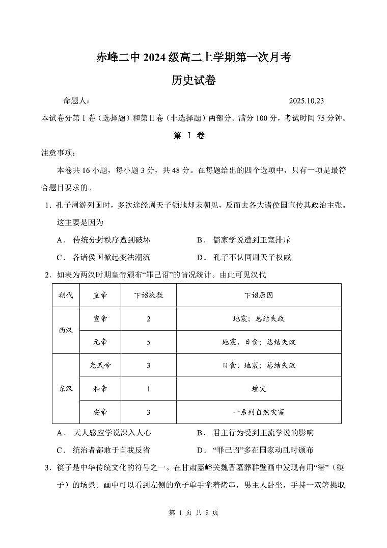 内蒙古赤峰二中2025-2026学年高二上学期第一次月考历史试卷（PDF版附答案）第1页