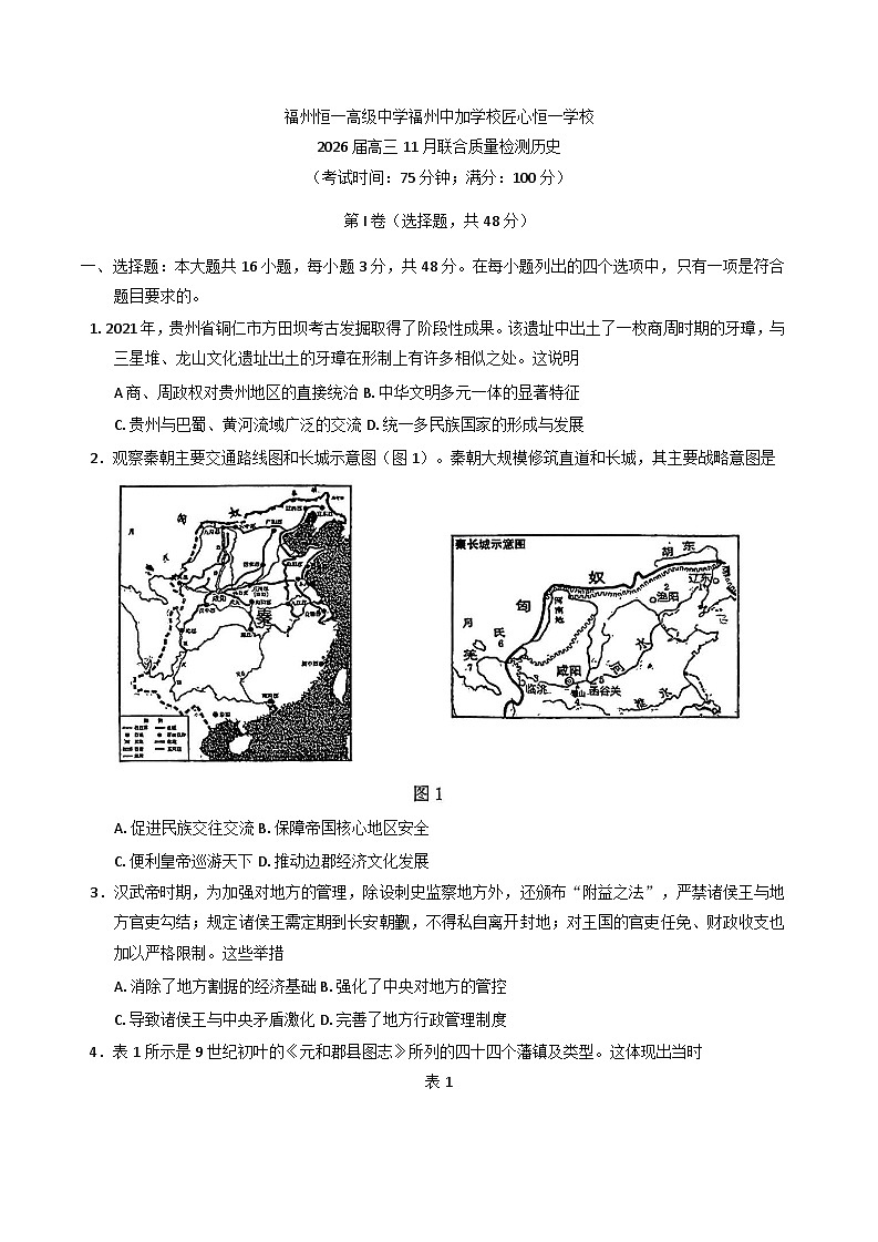 2026届福建省福州恒一高级中学、仓山区匠心恒一培训学校、中加学校高三上学期11月联合质量监测历史试题（含答案）第1页