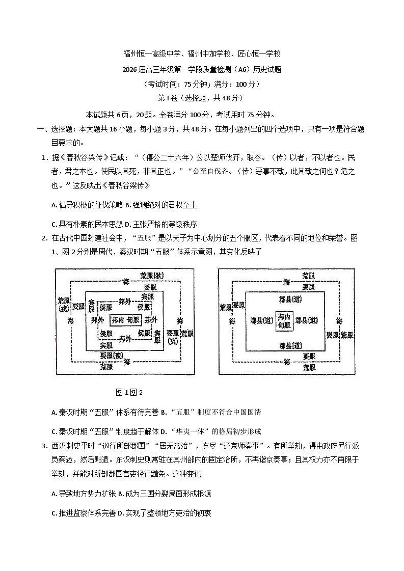2026届福建省福州恒一高级中学、仓山区匠心恒一培训学校、中加学校高三上学期第一学段质量检测（期中）历史试题（含答案）第1页