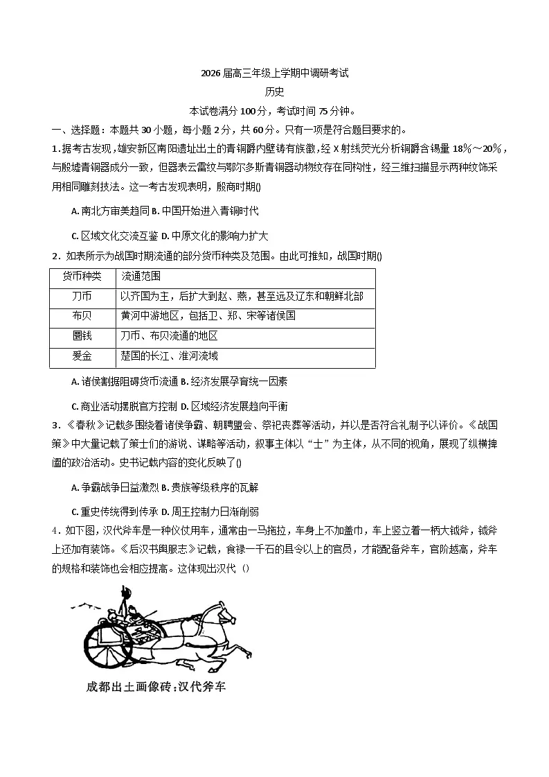 2026届河北省唐县第一中学高三上学期期中调研考试历史试题（含答案）第1页