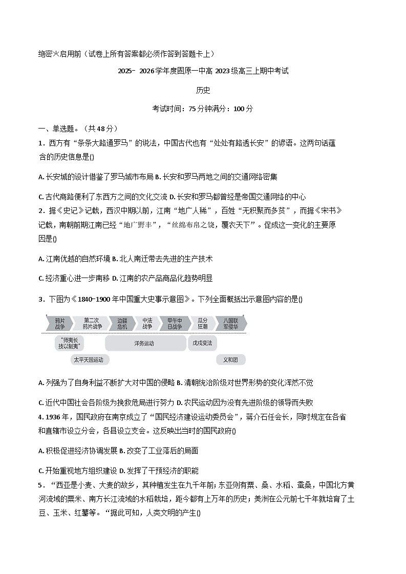 2026届宁夏回族自治区固原市第一中学高三上期中考试历史试题（含答案）第1页