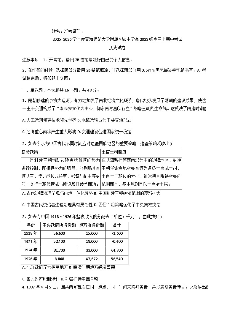 2026届青海省西宁市青海师范大学附属实验中学高三上学期期中考试历史试题（含答案）第1页