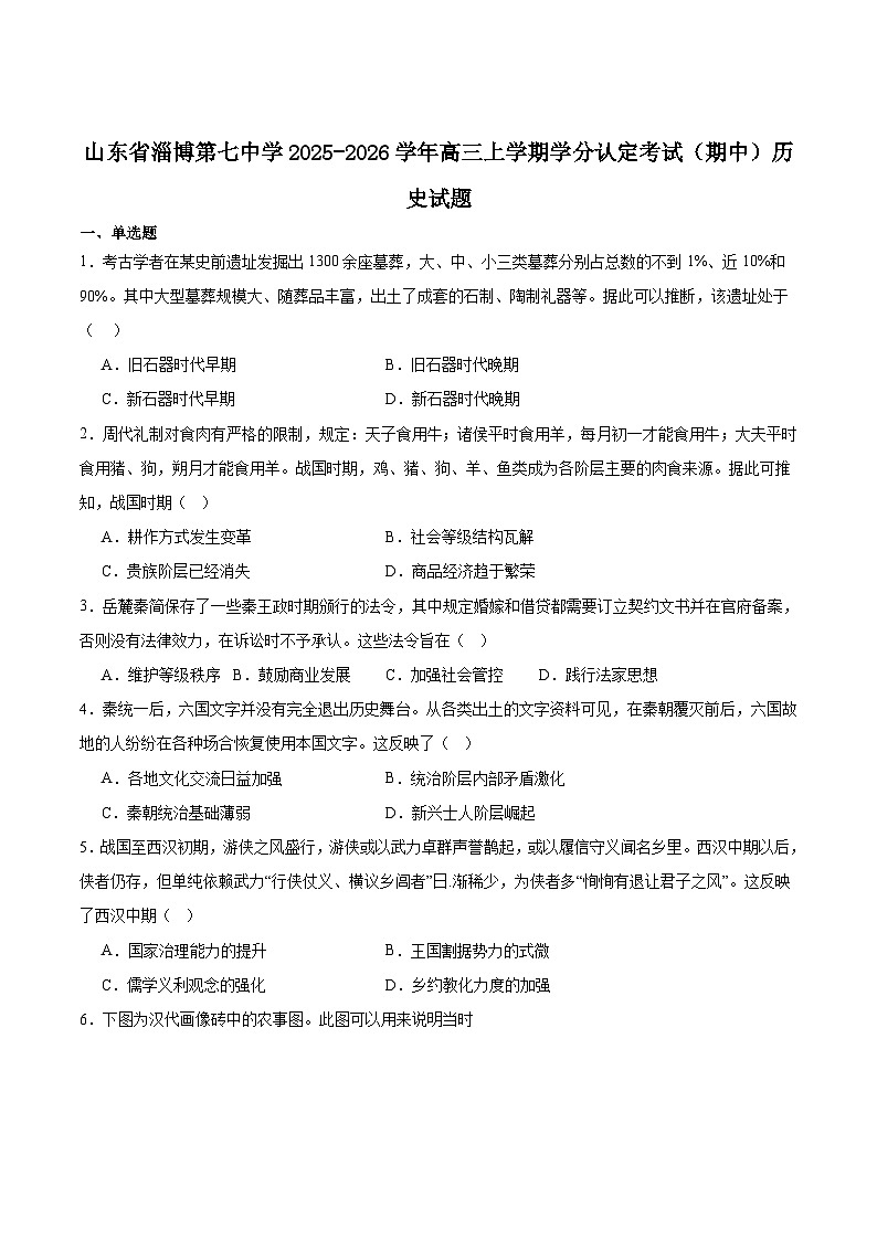 2026届山东省淄博第七中学高三上学期11月期中学分认定考试历史试题（含答案）第1页