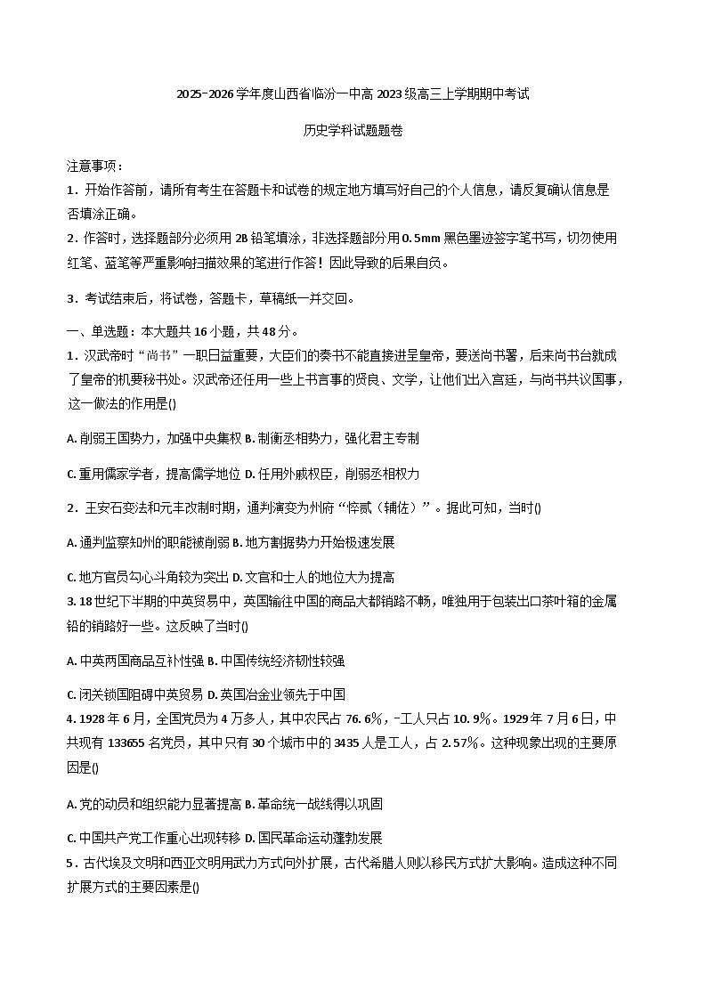 2026届山西省临汾第一中学校高三上学期期中考试历史试题（含答案）第1页