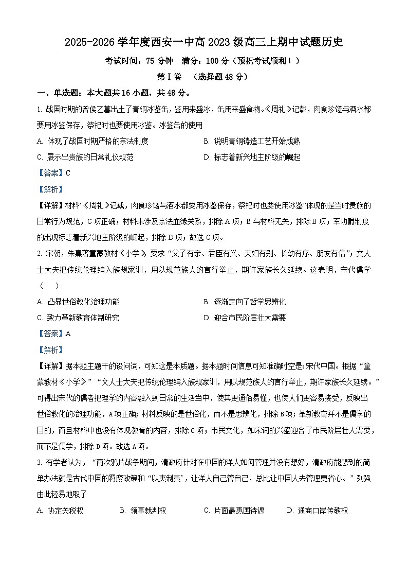 2026届陕西省西安市第一中学高三上学期期中考试历史试题（含答案）第1页