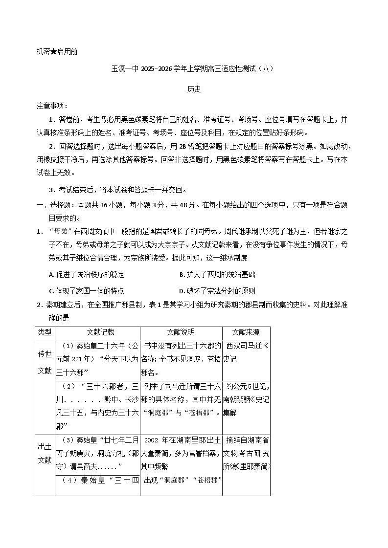 2026届云南省玉溪第一中学高三上学期适应性测试（八）历史试题（含答案）第1页