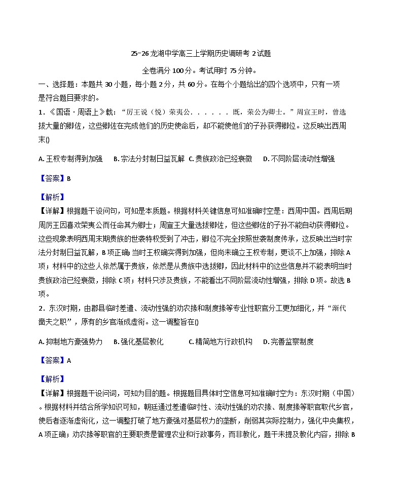 2026届广东省潮州市潮安区龙湖中学高三上学期调研考（二）历史试题（含答案）第1页