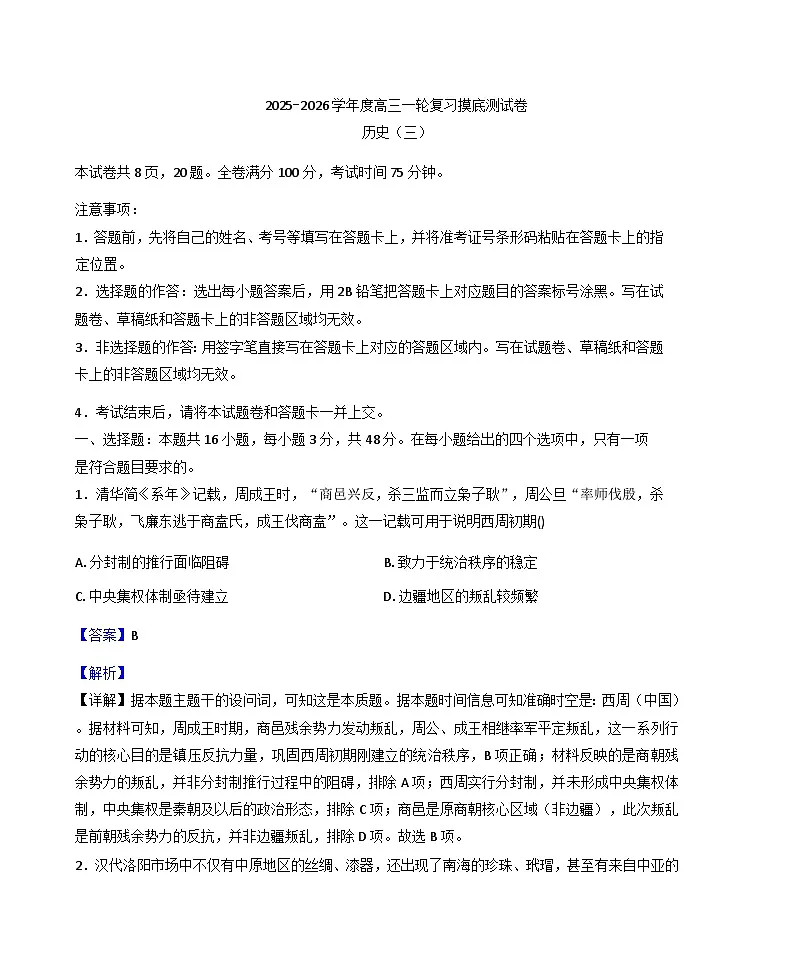 2026届甘肃省武威市天祝藏族自治县第一中学高三上学期摸底考试（三）历史试题（含答案）第1页