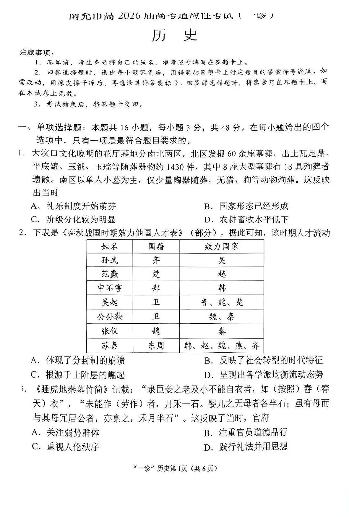 南充市高2026届高考适应性考试（一诊）历史试卷第1页
