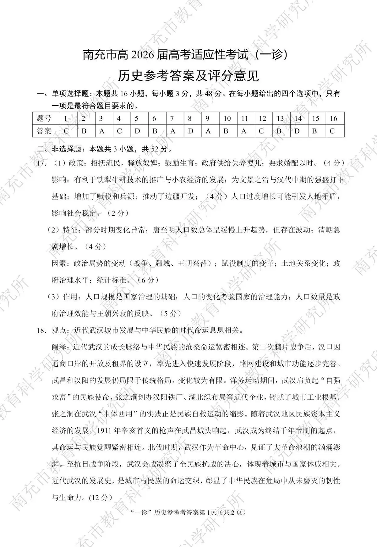 南充市高2026届高考适应性考试（一诊）历史标答第1页