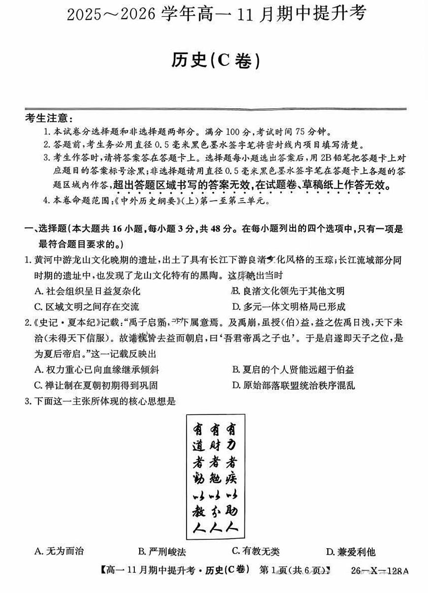 山西三晋卓越联盟2025-2026学年高一（上）11月期中历史试卷（含答案）第1页
