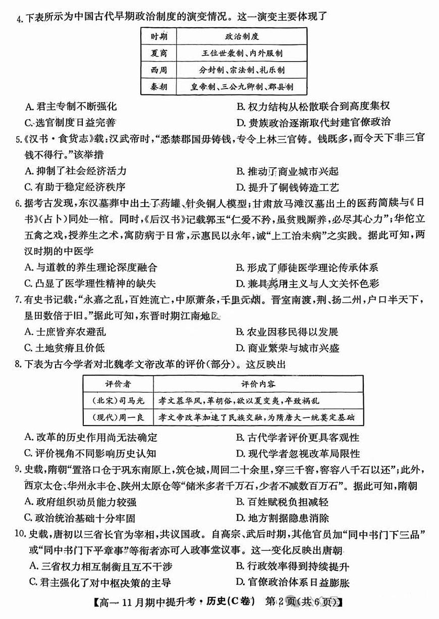 山西三晋卓越联盟2025-2026学年高一（上）11月期中历史试卷（含答案）第2页