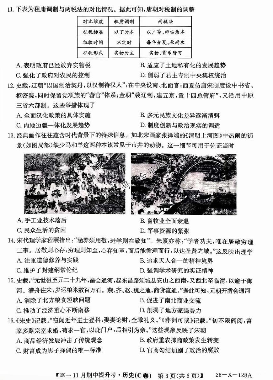 山西三晋卓越联盟2025-2026学年高一（上）11月期中历史试卷（含答案）第3页