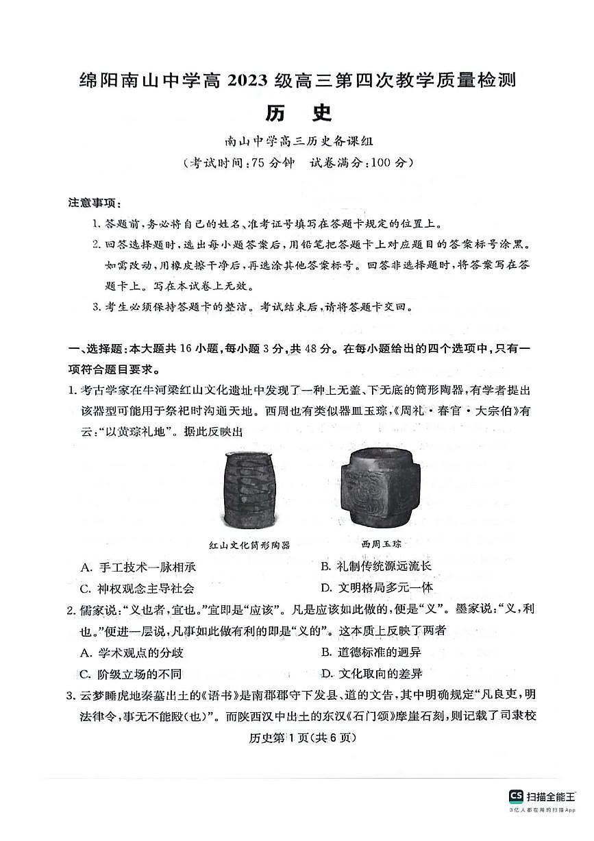 四川省绵阳南山中学2025-2026学年高三上学期11月月考历史试题（含答案）第1页
