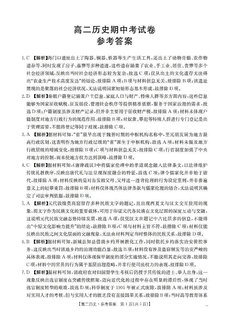 云南省2025-2026学年高二上学期期中考试（26-88B）历史答案第1页