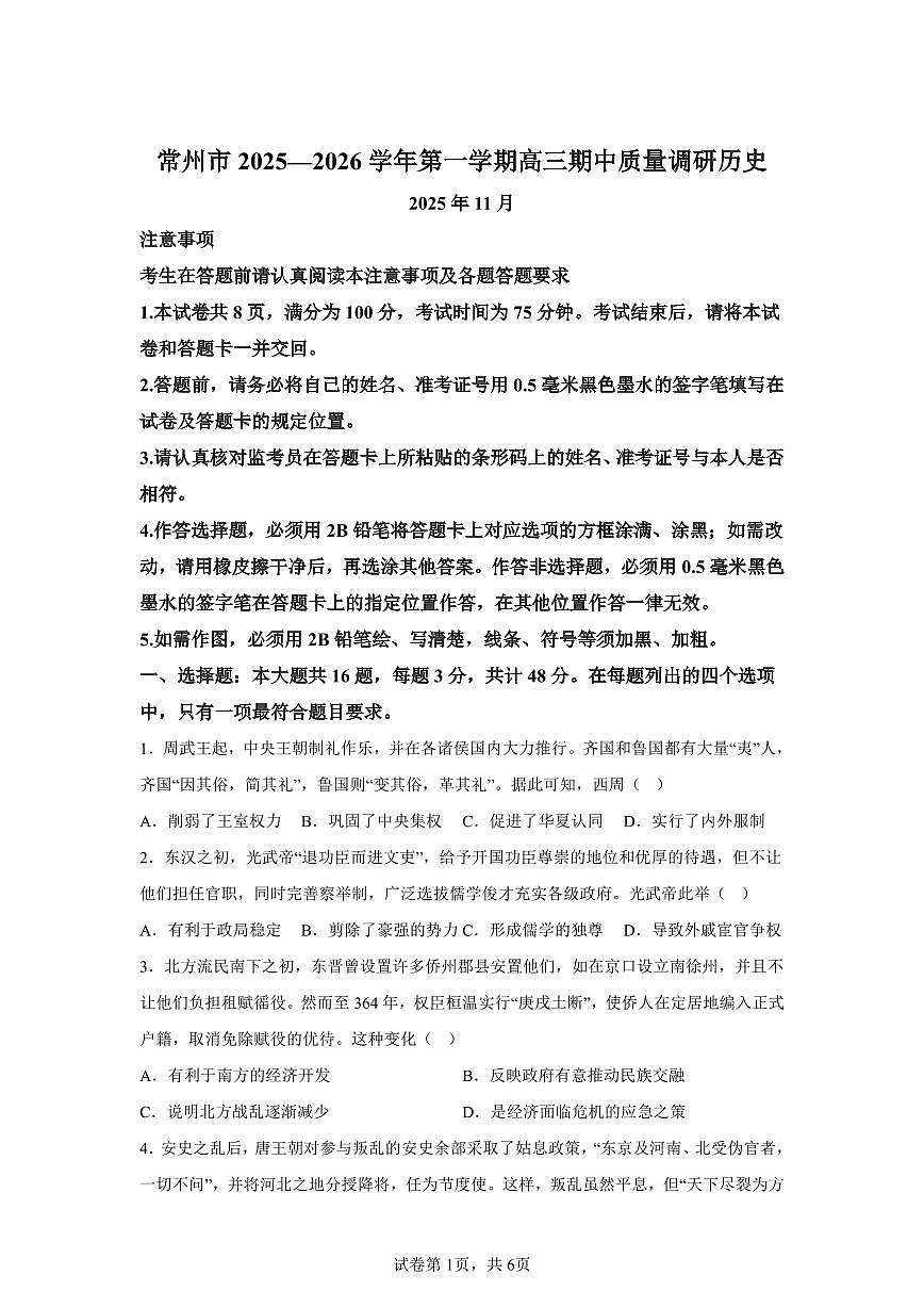 江苏省常州市2026届高三上学期11月期中考历史试题+答案第1页