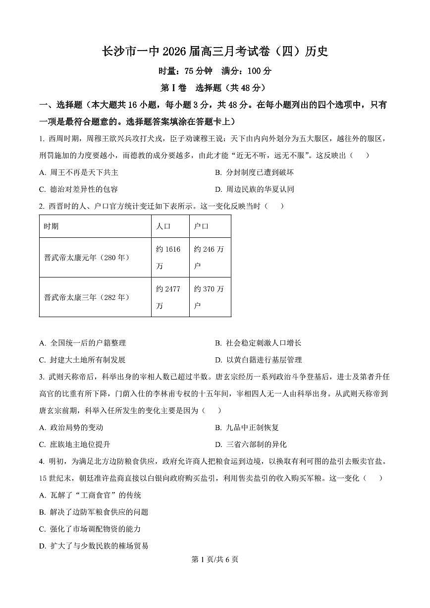 湖南省长沙一中2026届高三上学期11月月考历史试题+答案第1页