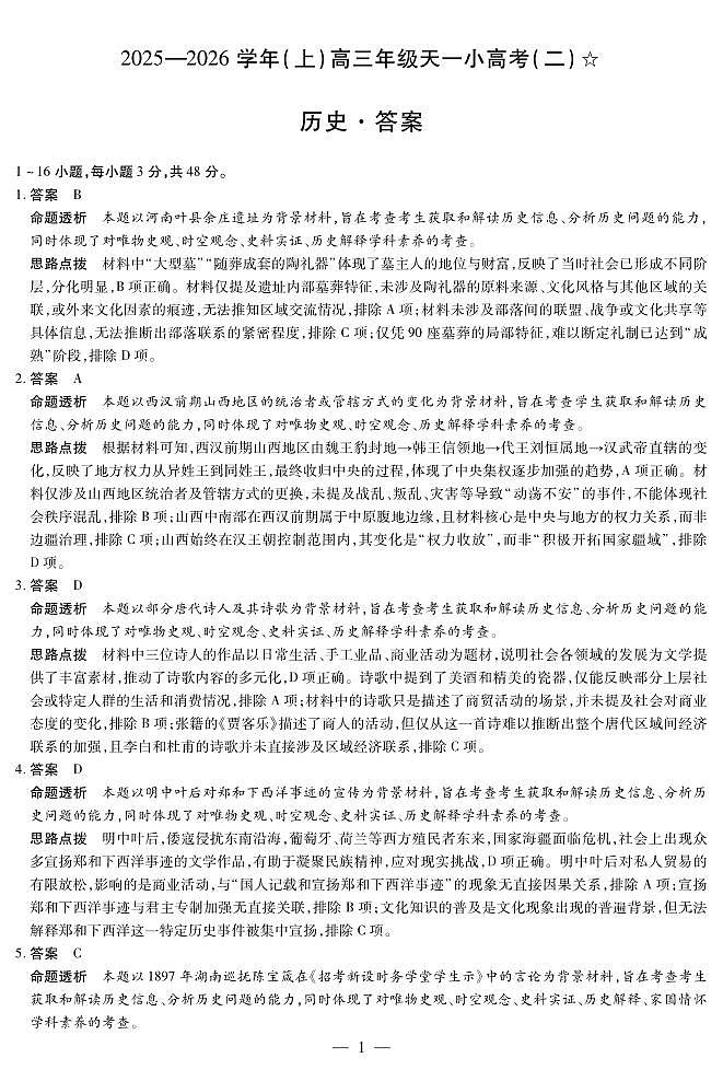 历史-高三天一小高考(二)☆详细答案第1页