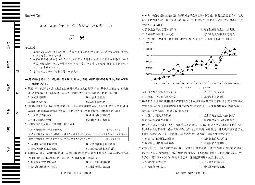 历史-2025-2026学年（上）高三年级天一小高考（二）（山西小高考一）第1页