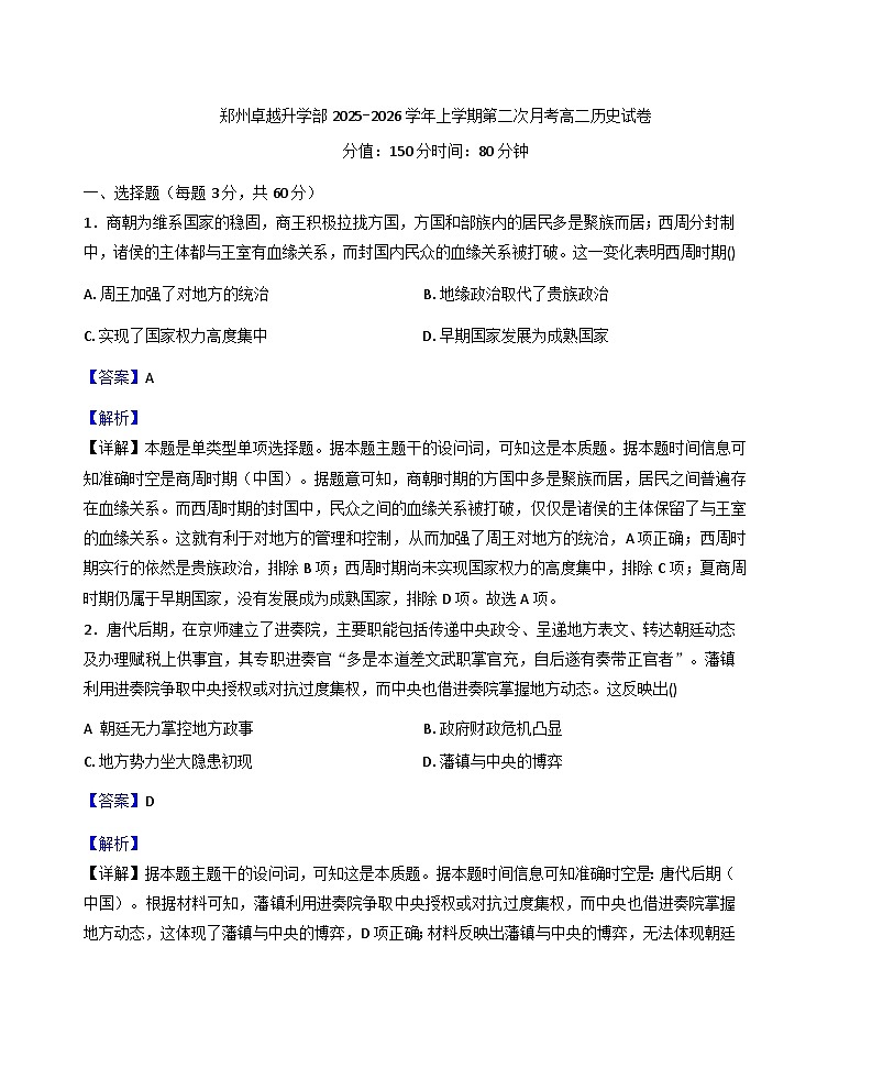 河南省郑州市卓越教育升学部2025-2026学年高二上学期第二次月考历史试卷（解析版）第1页