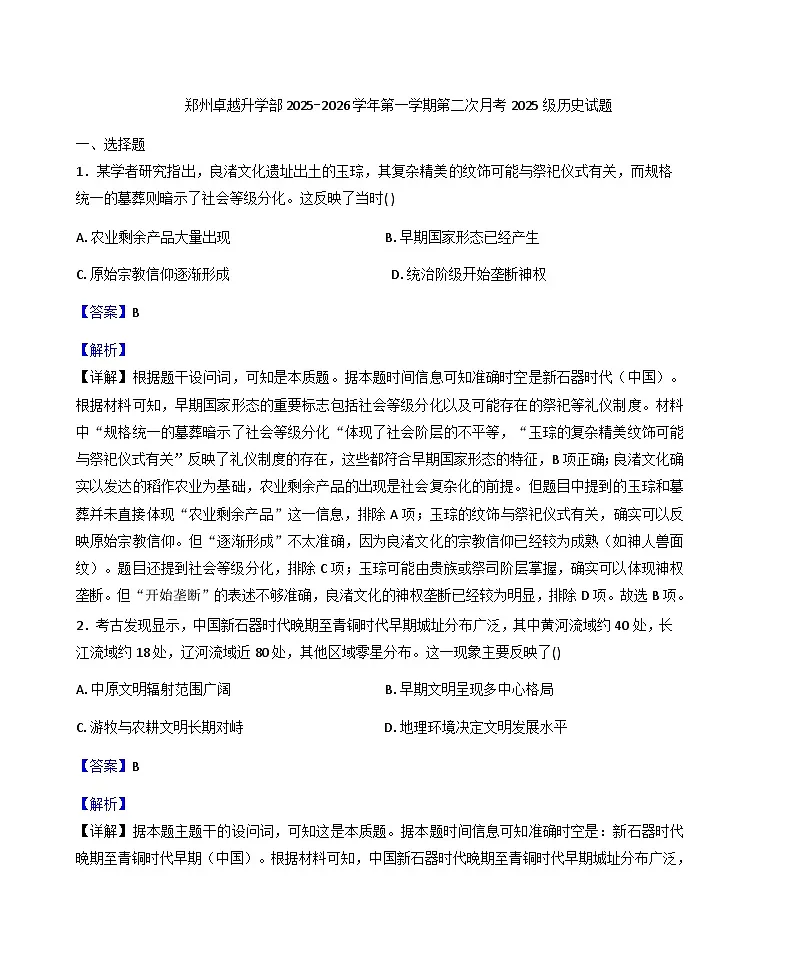 河南省郑州市卓越升学部2025-2026学年高一上学期第二次月考历史试题（解析版）第1页