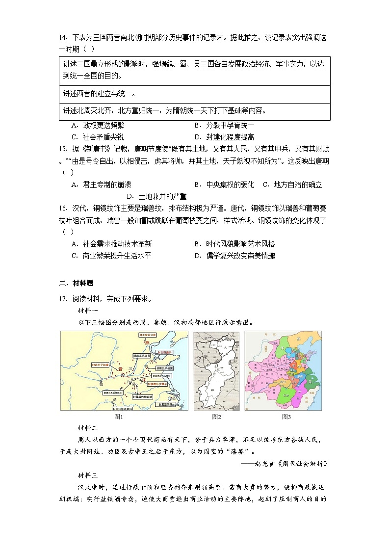 河南省周口市天立高级中学、新乡天立高级中学2025-2026学年高一上学期10月月考历史试题（解析版）第3页