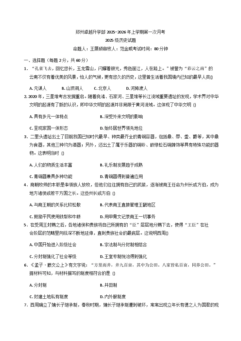 河南省郑州市卓越升学部2025-2026学年高一上学期第一次月考历史试题（解析版）第1页