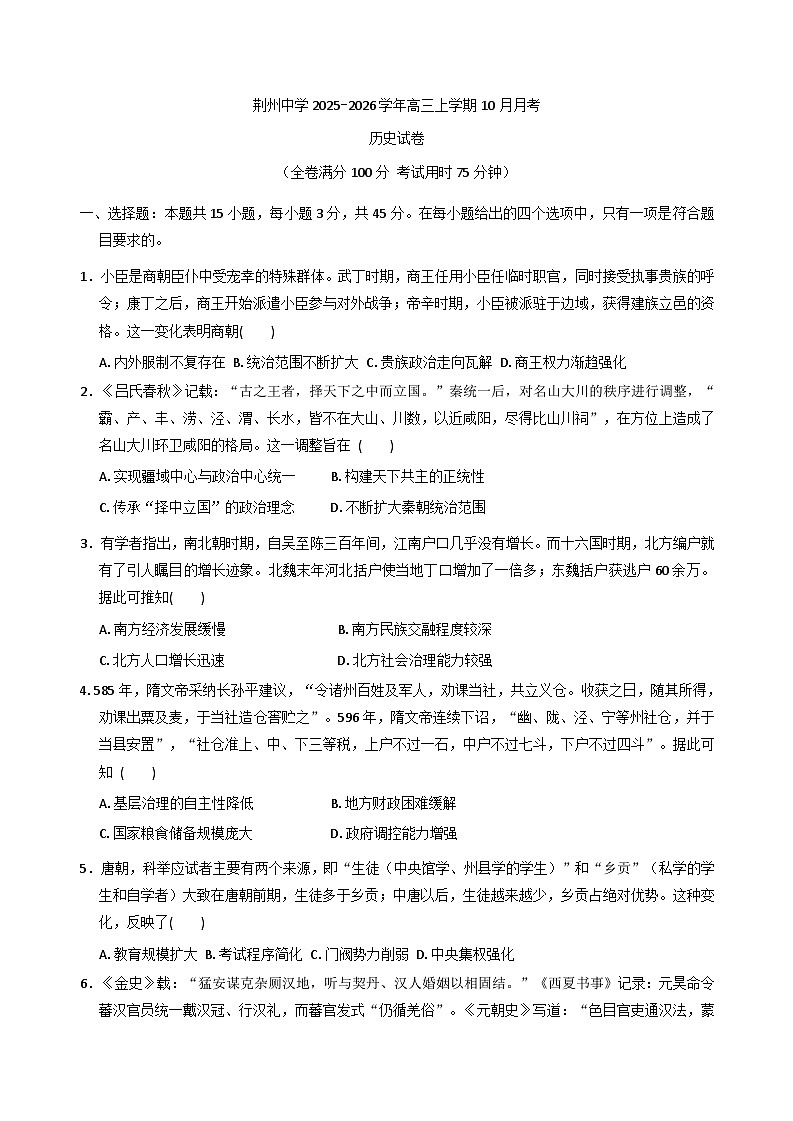 湖北省荆州中学2025-2026学年高三上学期10月月考历史试卷（含解析）第1页